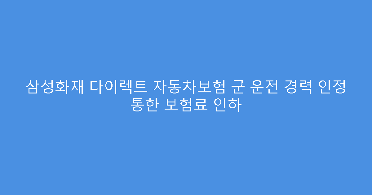삼성화재 다이렉트 자동차보험 군 운전 경력 인정 통한 보험료 인하