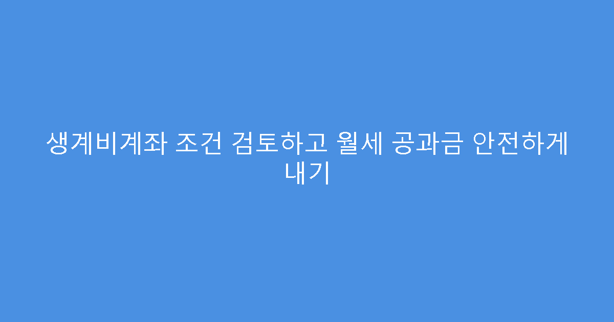생계비계좌 조건 검토하고 월세 공과금 안전하게 내기