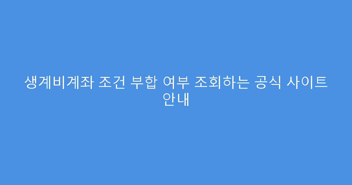 생계비계좌 조건 부합 여부 조회하는 공식 사이트 안내