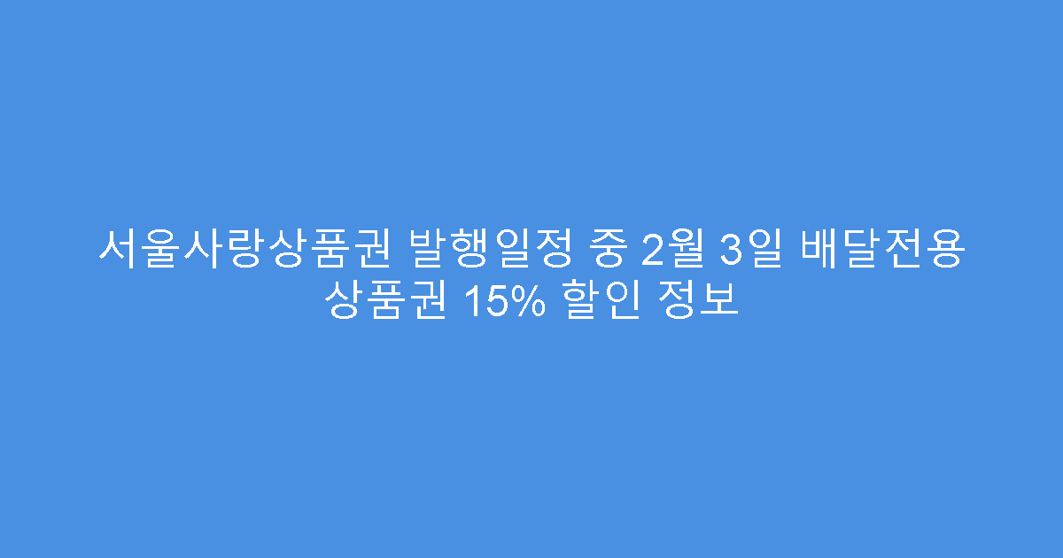 서울사랑상품권 발행일정 중 2월 3일 배달전용 상품권 15% 할인 정보