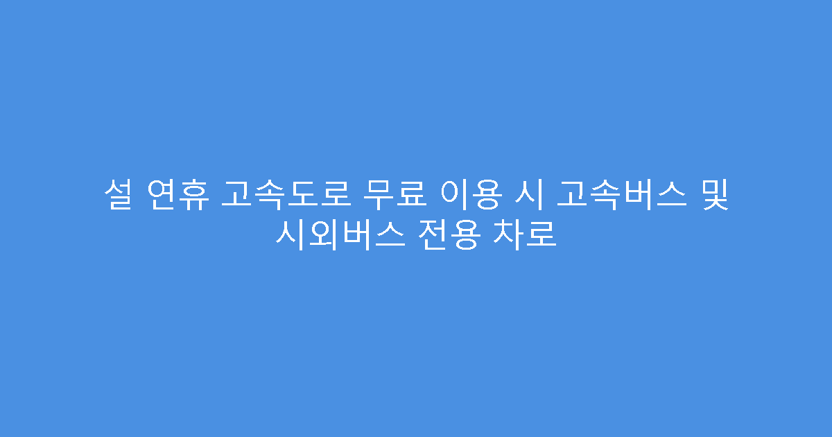 설 연휴 고속도로 무료 이용 시 고속버스 및 시외버스 전용 차로