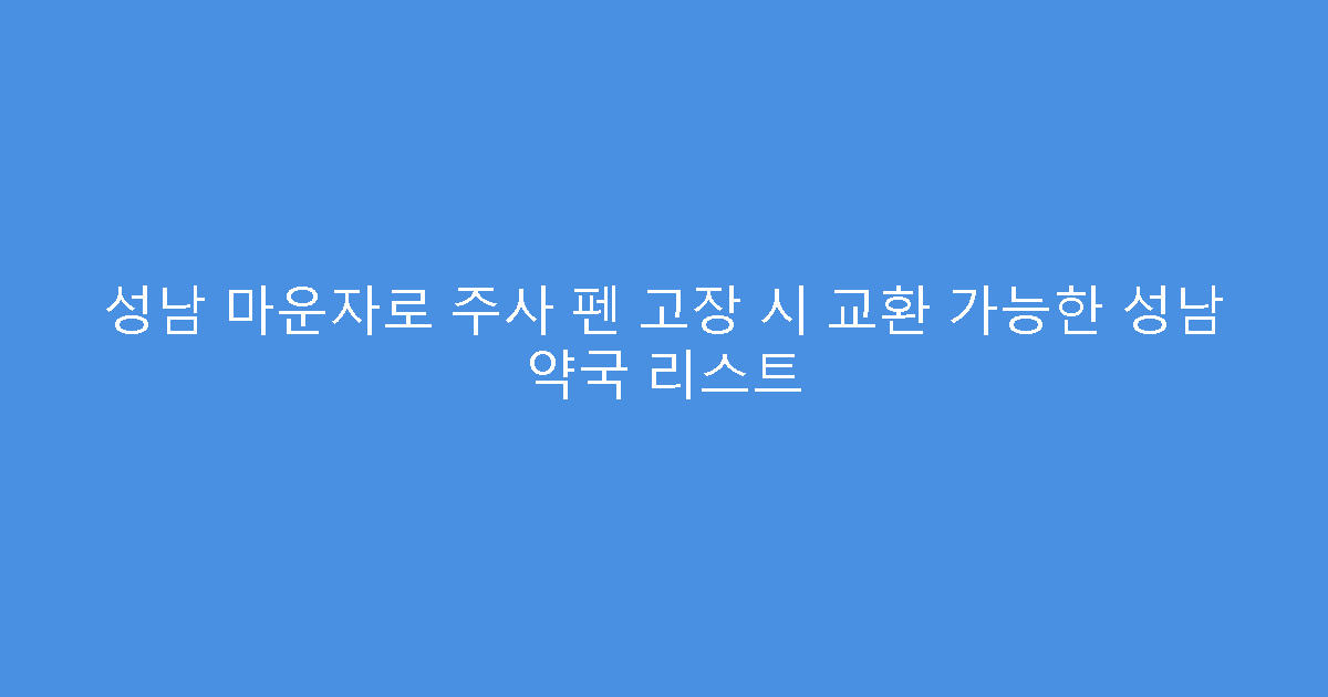 성남 마운자로 주사 펜 고장 시 교환 가능한 성남 약국 리스트
