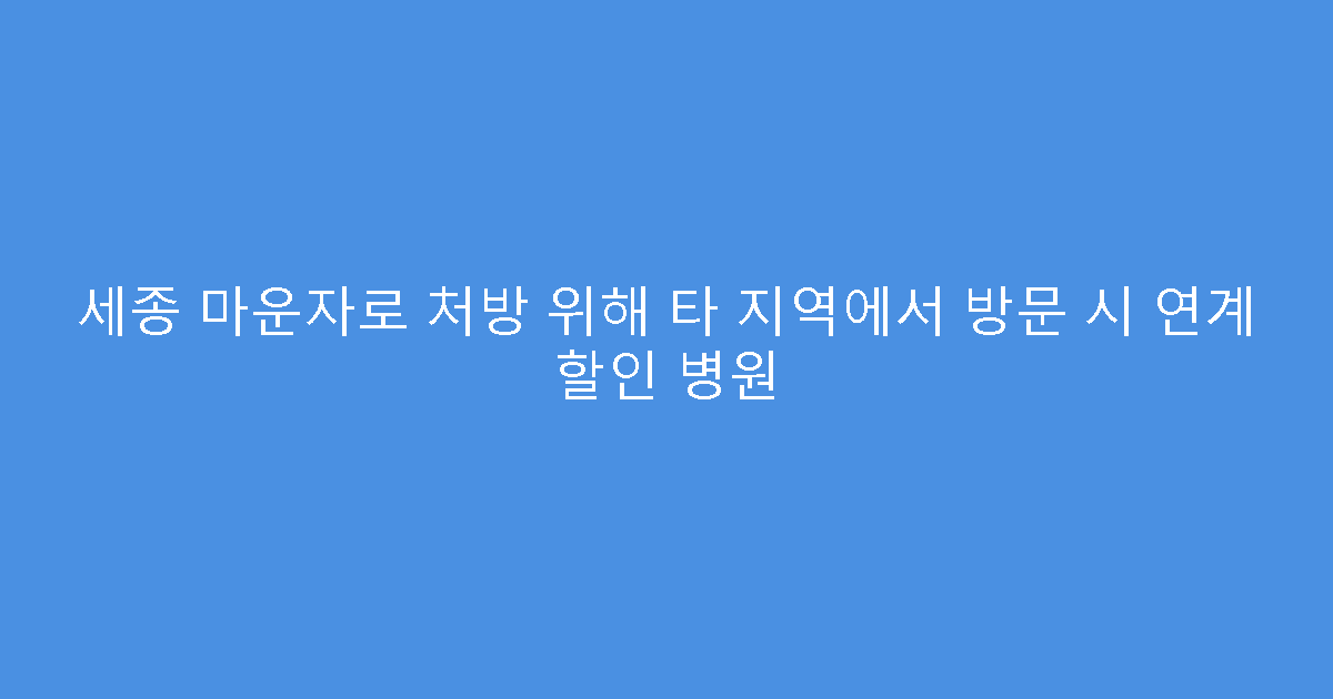 세종 마운자로 처방 위해 타 지역에서 방문 시 연계 할인 병원