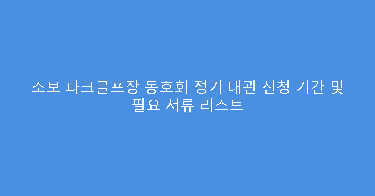 소보 파크골프장 동호회 정기 대관 신청 기간 및 필요 서류 리스트