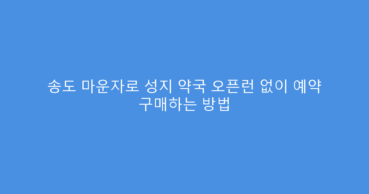 송도 마운자로 성지 약국 오픈런 없이 예약 구매하는 방법