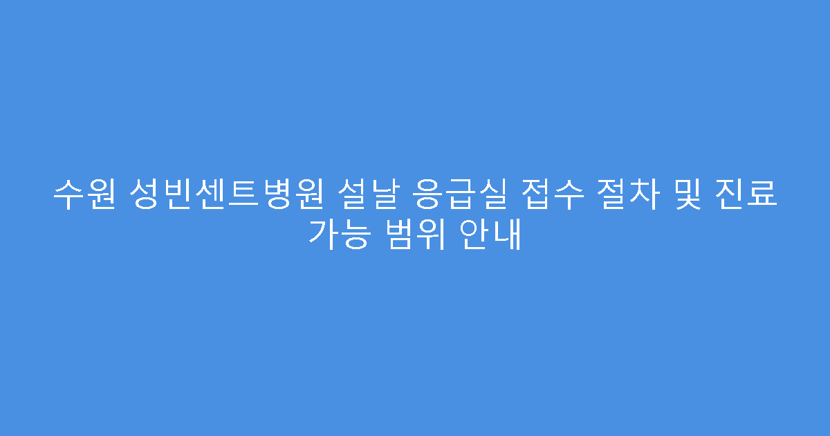 수원 성빈센트병원 설날 응급실 접수 절차 및 진료 가능 범위 안내