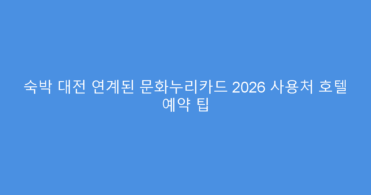 숙박 대전 연계된 문화누리카드 2026 사용처 호텔 예약 팁