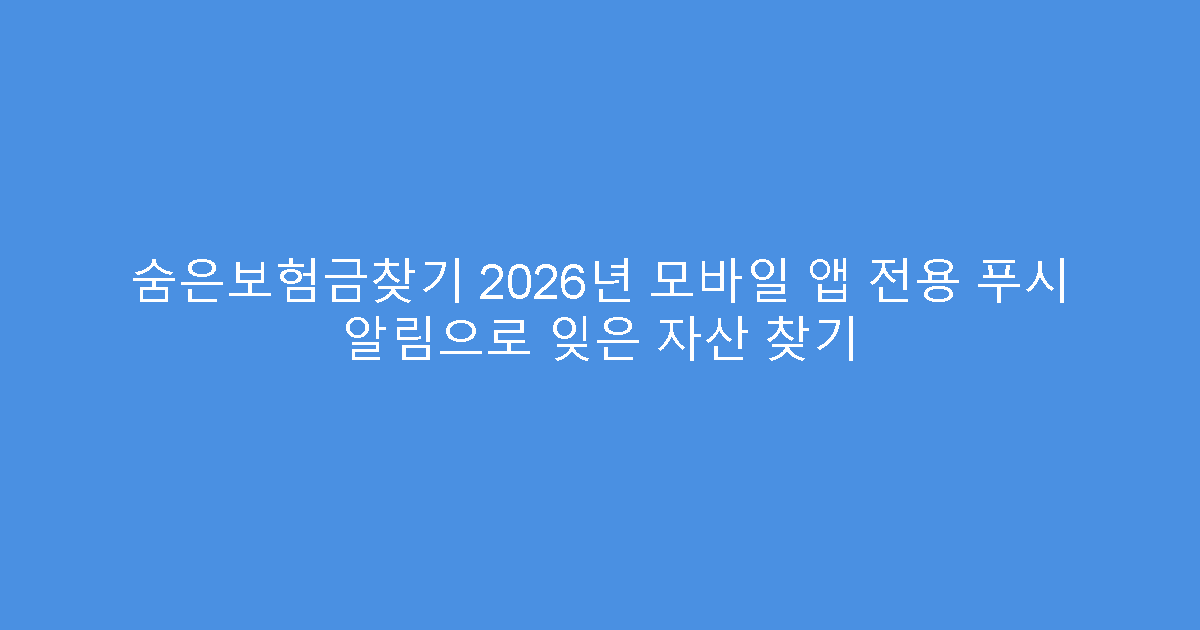 숨은보험금찾기 2026년 모바일 앱 전용 푸시 알림으로 잊은 자산 찾기