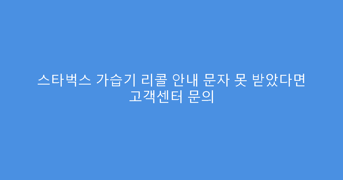 스타벅스 가습기 리콜 안내 문자 못 받았다면 고객센터 문의