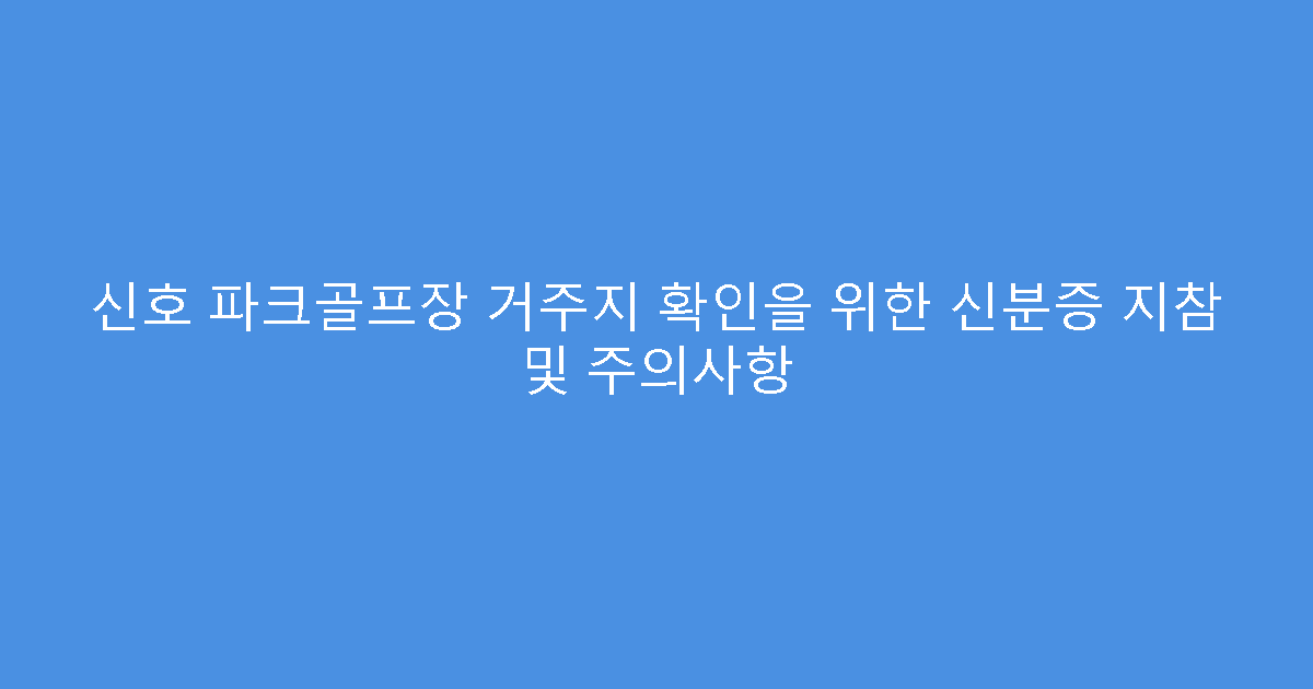 신호 파크골프장 거주지 확인을 위한 신분증 지참 및 주의사항