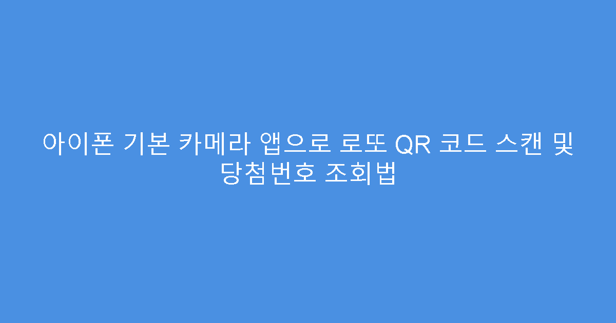 아이폰 기본 카메라 앱으로 로또 QR 코드 스캔 및 당첨번호 조회법