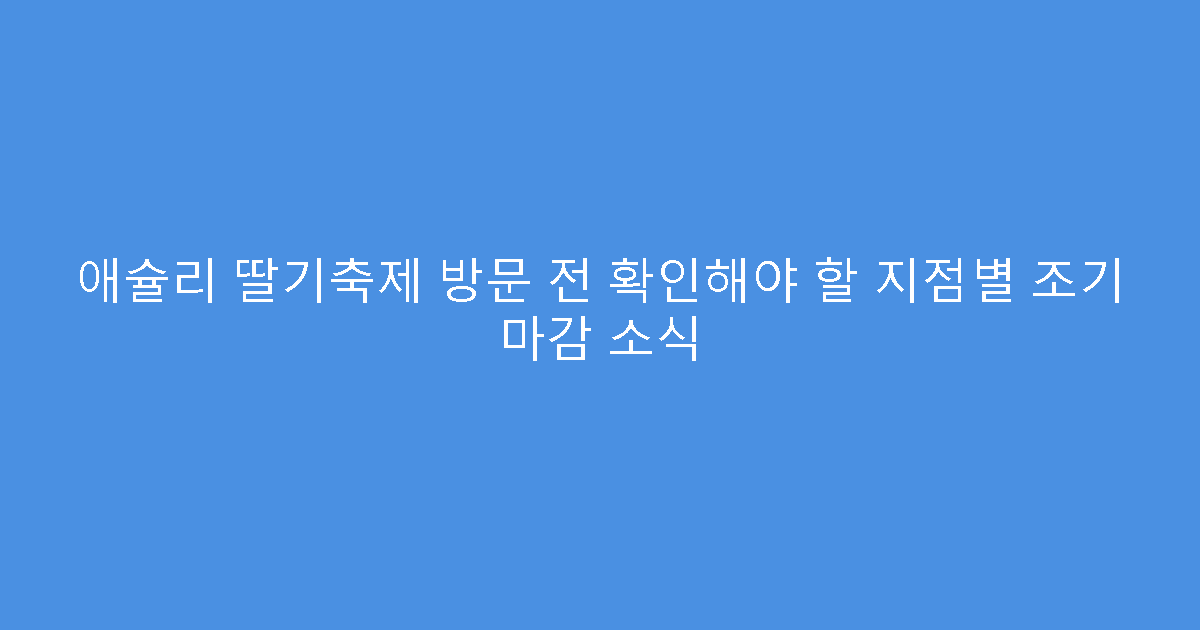 애슐리 딸기축제 방문 전 확인해야 할 지점별 조기 마감 소식