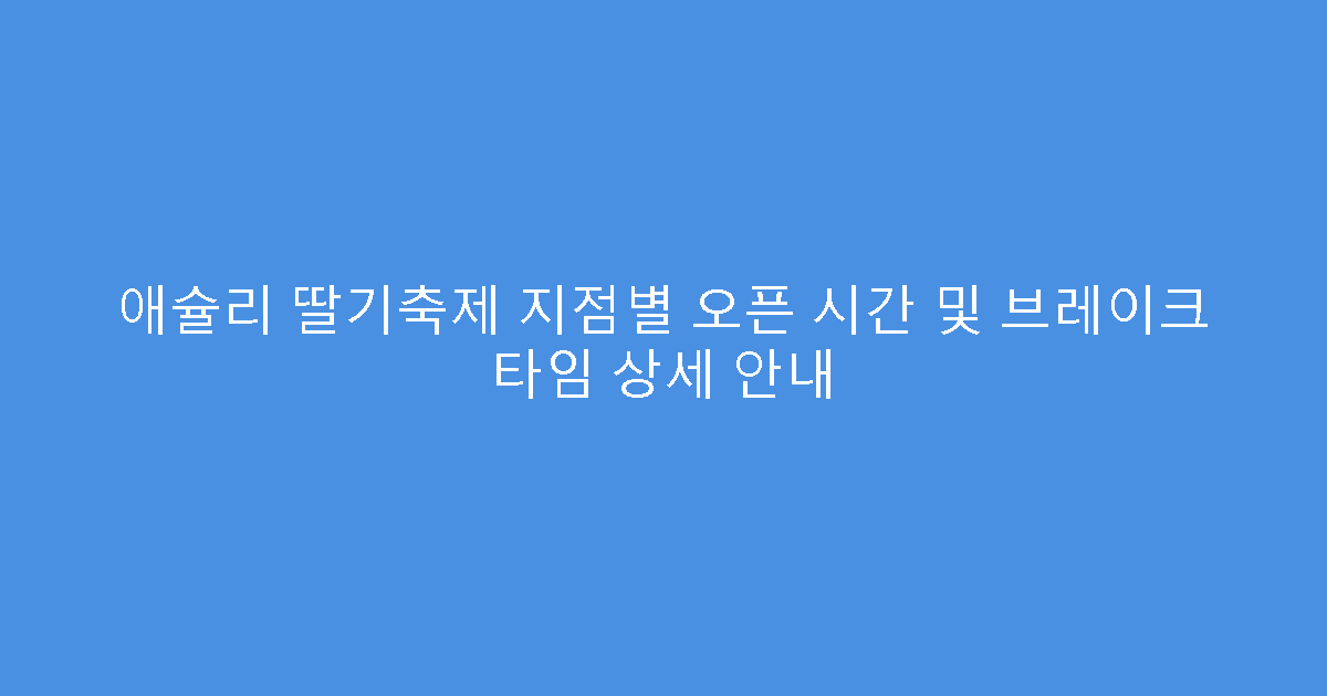 애슐리 딸기축제 지점별 오픈 시간 및 브레이크 타임 상세 안내