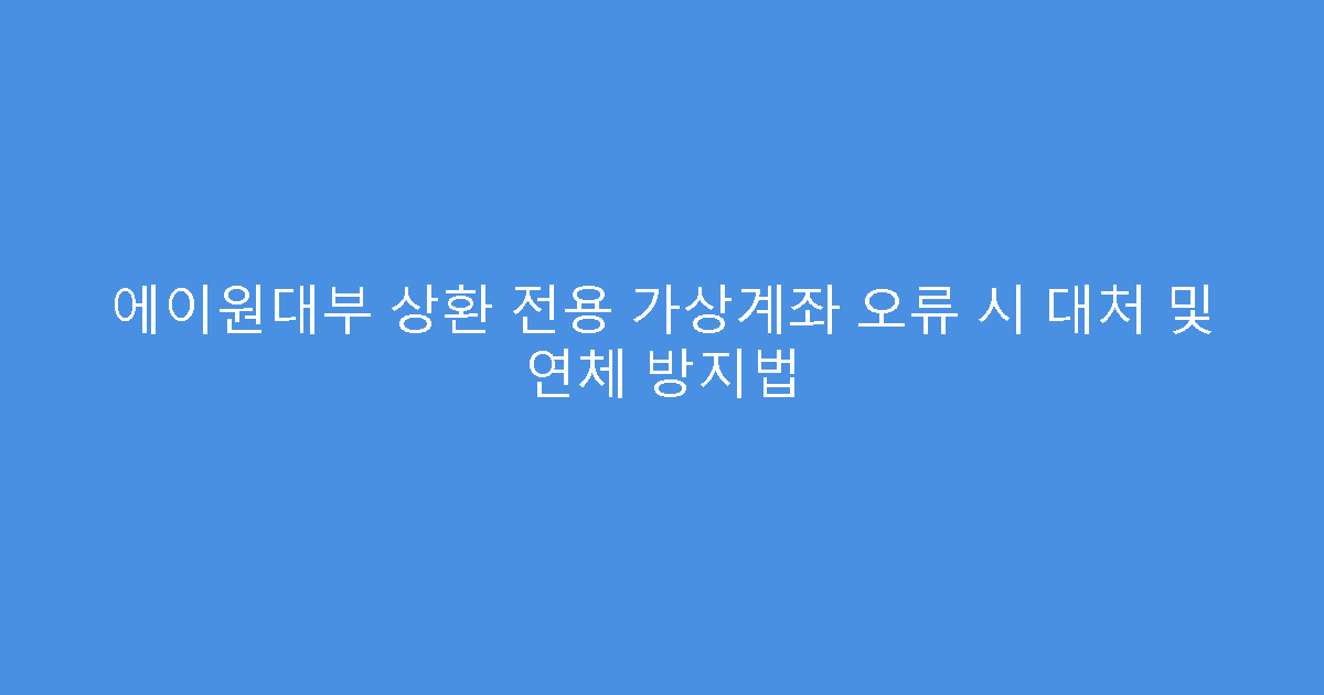 에이원대부 상환 전용 가상계좌 오류 시 대처 및 연체 방지법
