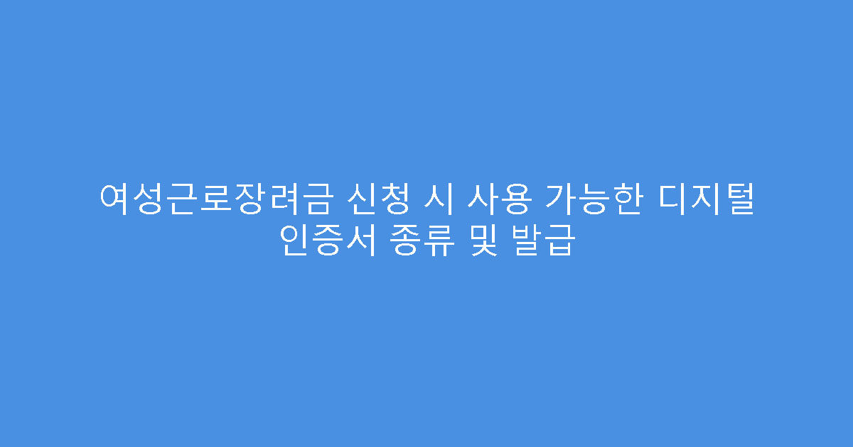 여성근로장려금 신청 시 사용 가능한 디지털 인증서 종류 및 발급