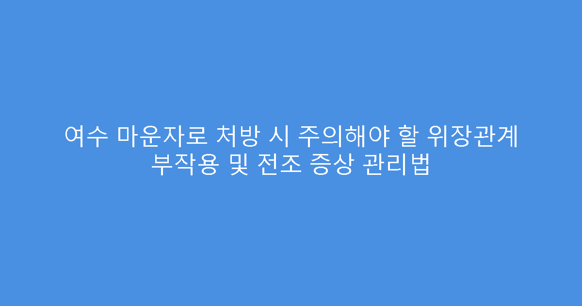 여수 마운자로 처방 시 주의해야 할 위장관계 부작용 및 전조 증상 관리법