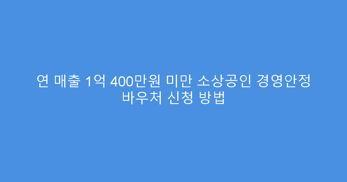 연 매출 1억 400만원 미만 소상공인 경영안정 바우처 신청 방법