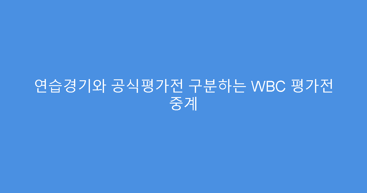 연습경기와 공식평가전 구분하는 WBC 평가전 중계