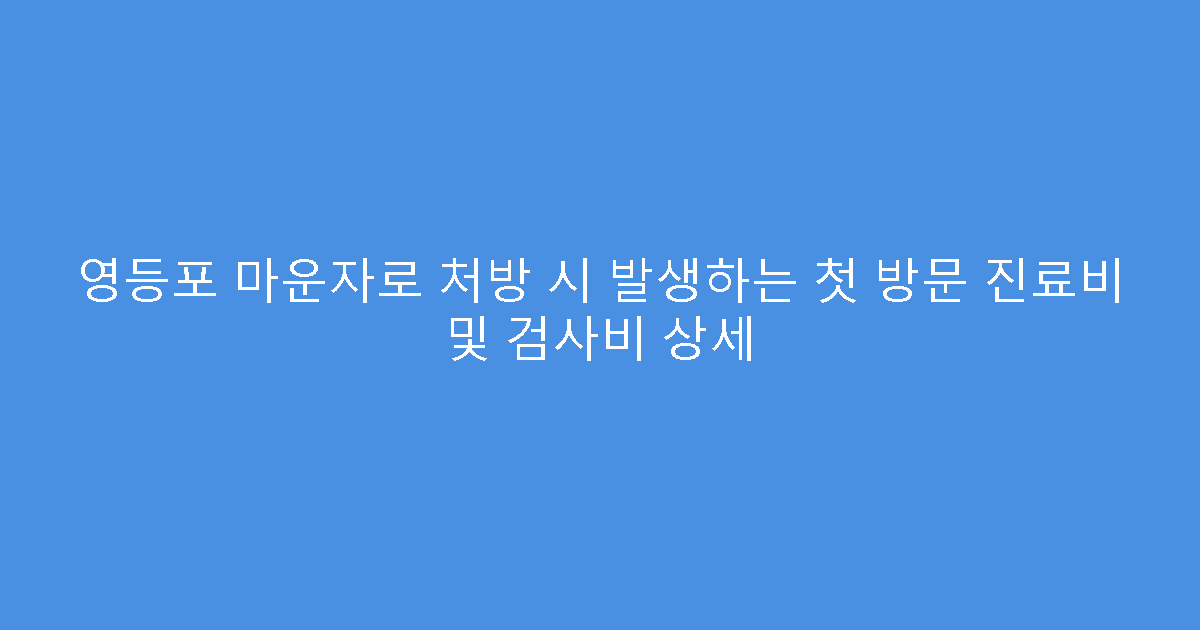 영등포 마운자로 처방 시 발생하는 첫 방문 진료비 및 검사비 상세
