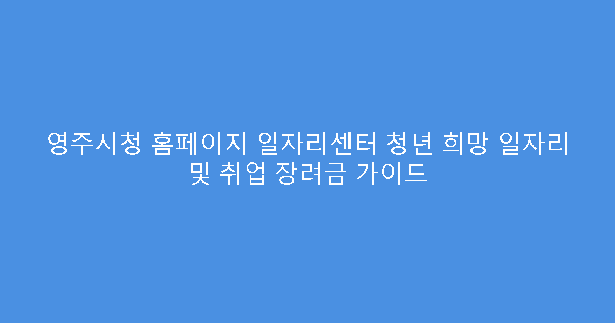 영주시청 홈페이지 일자리센터 청년 희망 일자리 및 취업 장려금 가이드
