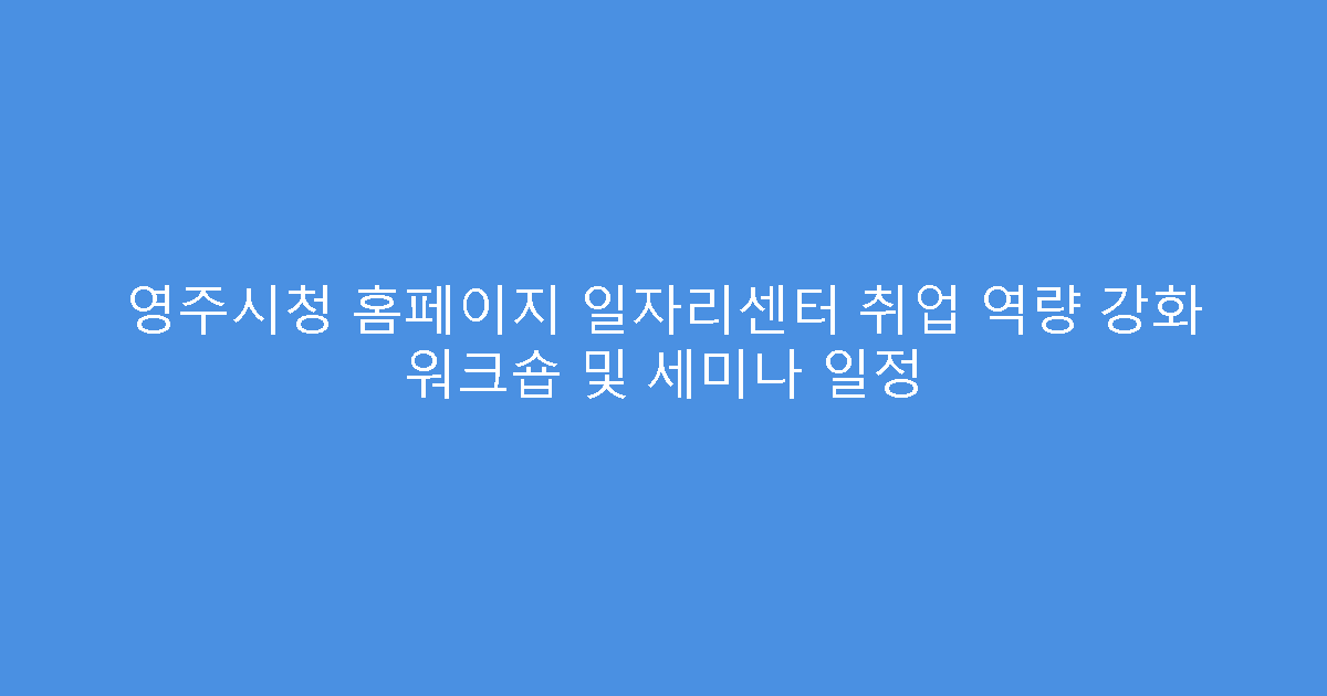 영주시청 홈페이지 일자리센터 취업 역량 강화 워크숍 및 세미나 일정
