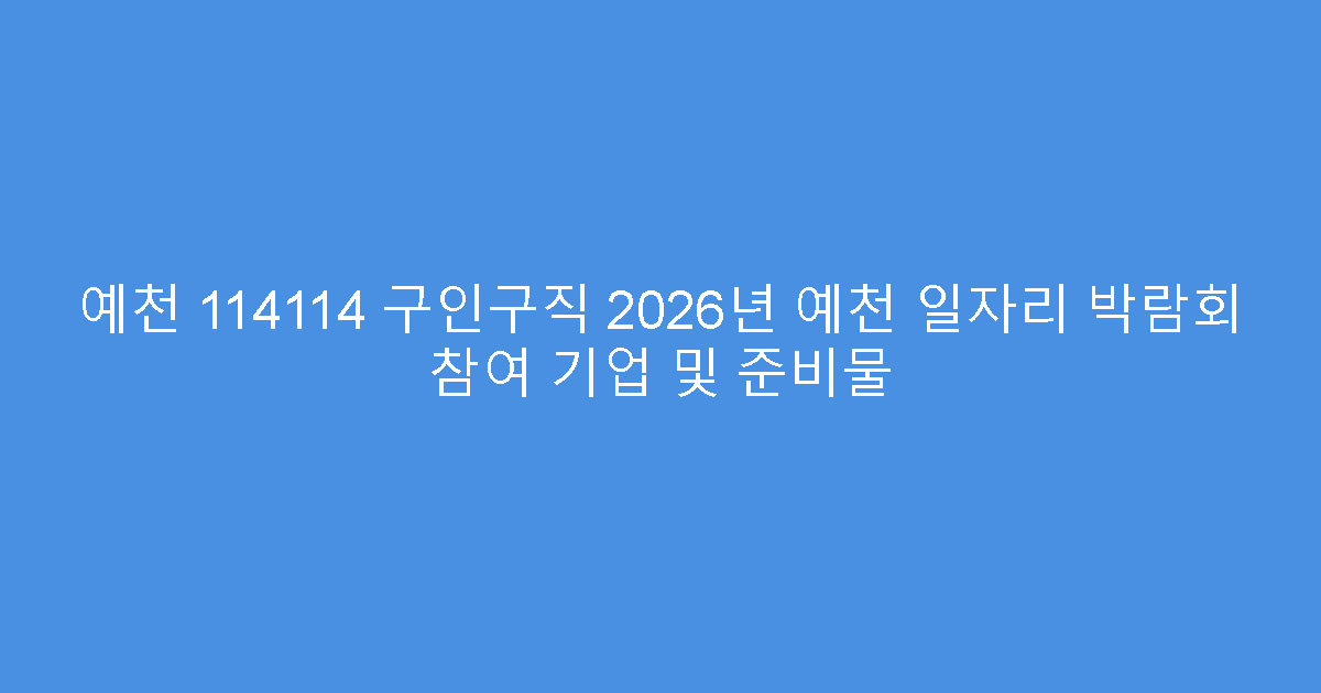 예천 114114 구인구직 2026년 예천 일자리 박람회 참여 기업 및 준비물