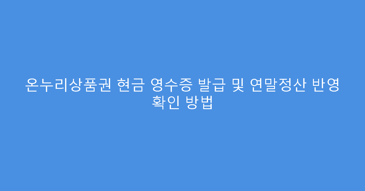 온누리상품권 현금 영수증 발급 및 연말정산 반영 확인 방법