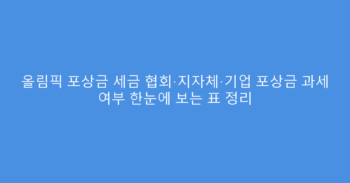 올림픽 포상금 세금 협회·지자체·기업 포상금 과세 여부 한눈에 보는 표 정리