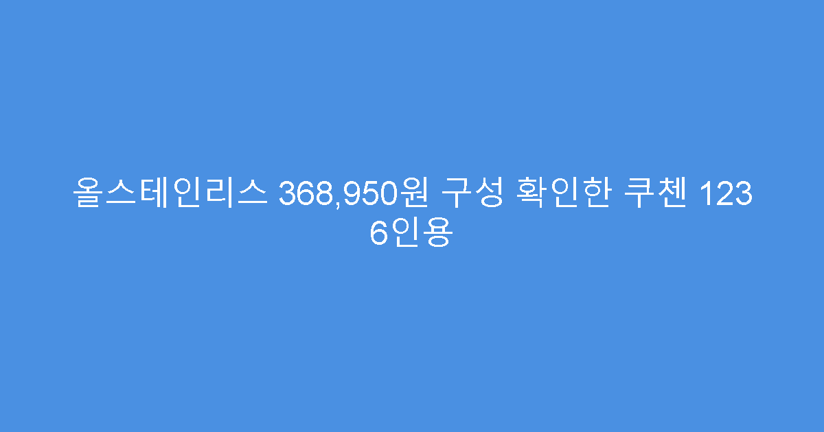 올스테인리스 368,950원 구성 확인한 쿠첸 123 6인용