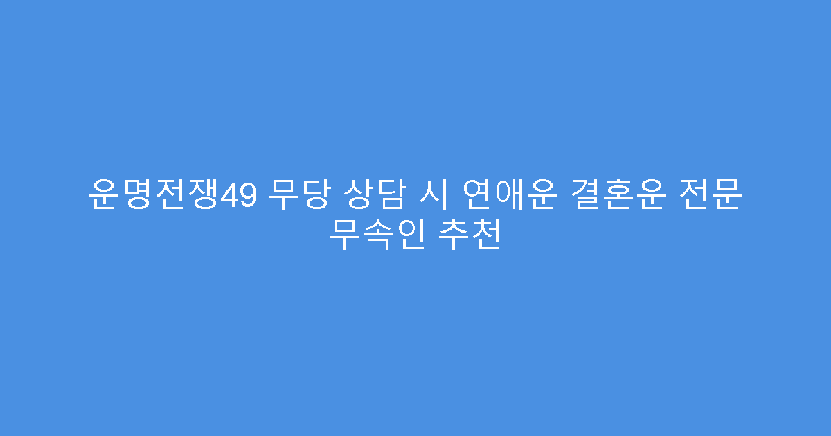 운명전쟁49 무당 상담 시 연애운 결혼운 전문 무속인 추천