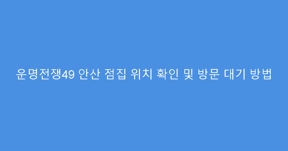 운명전쟁49 안산 점집 위치 확인 및 방문 대기 방법