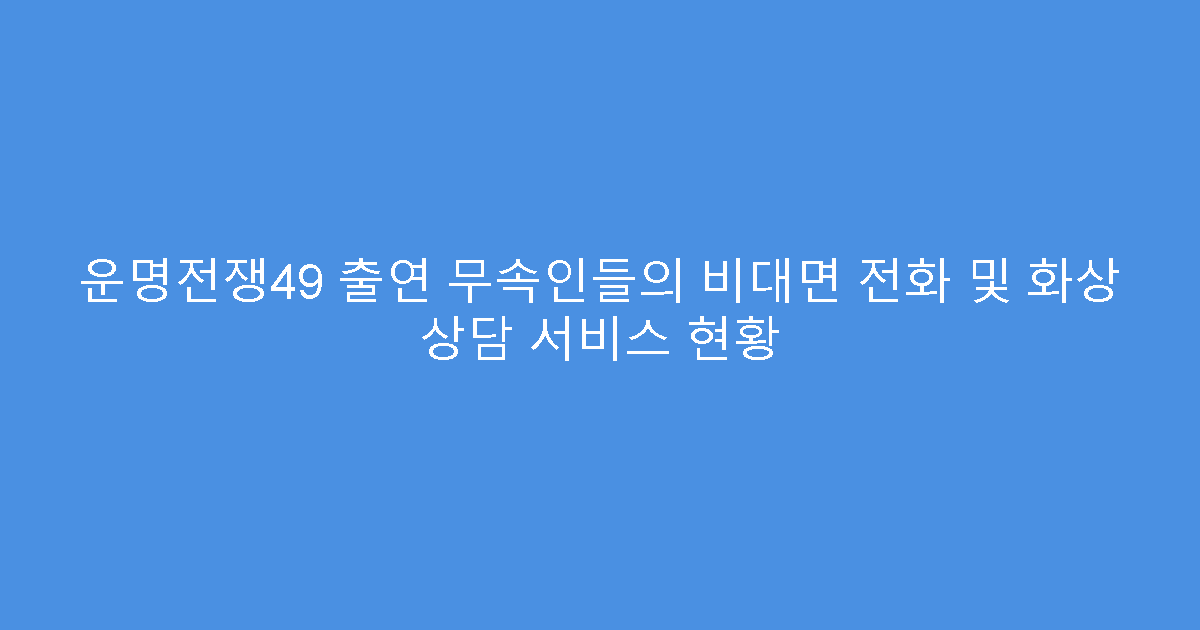 운명전쟁49 출연 무속인들의 비대면 전화 및 화상 상담 서비스 현황