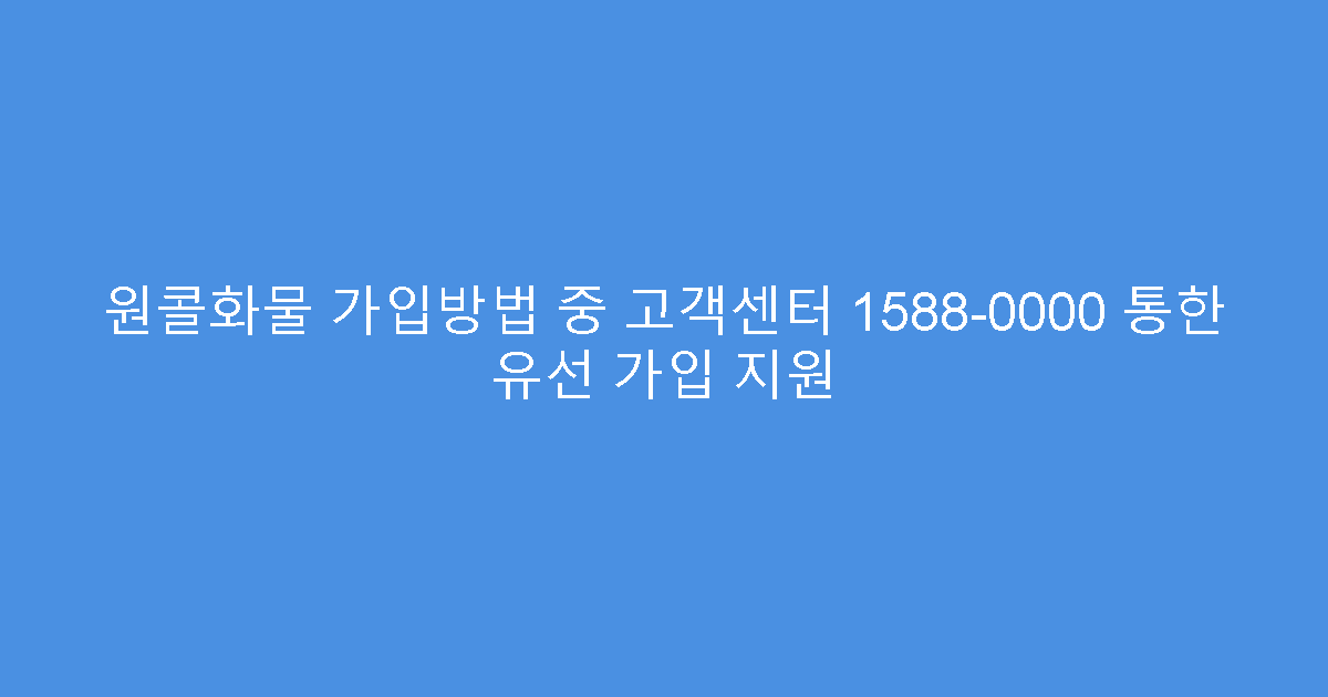 원콜화물 가입방법 중 고객센터 1588-0000 통한 유선 가입 지원