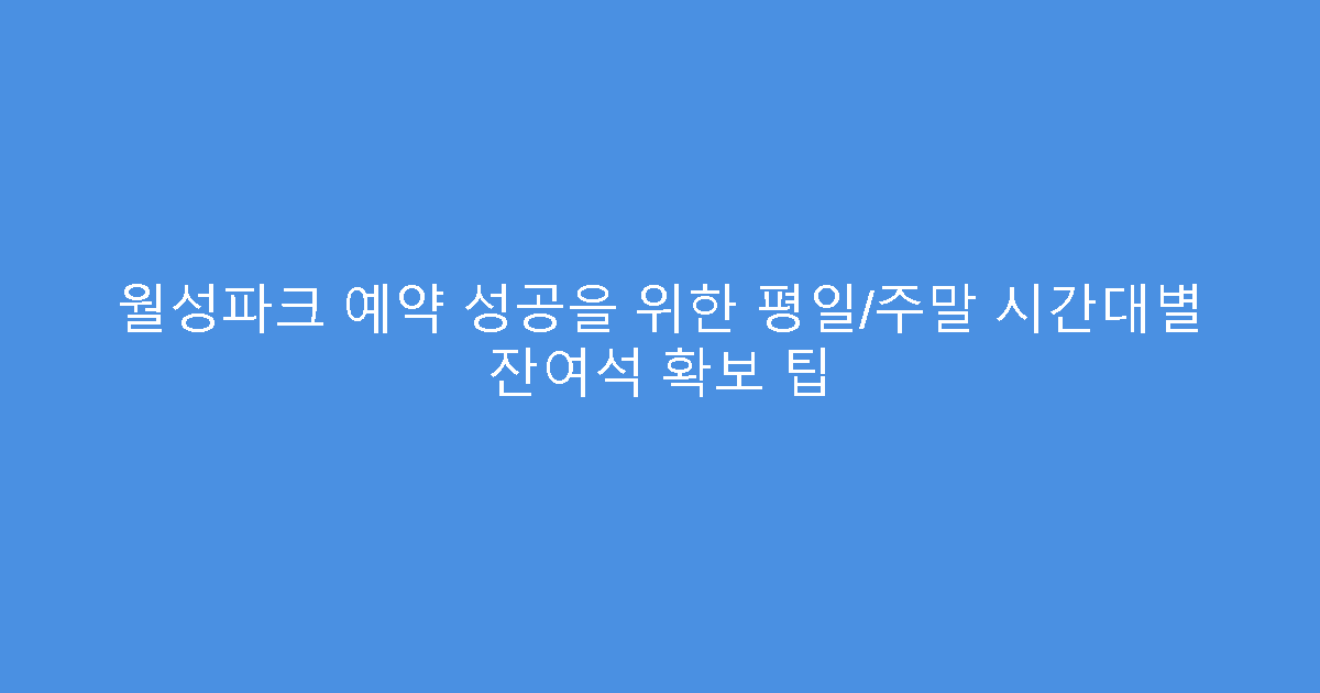 월성파크 예약 성공을 위한 평일/주말 시간대별 잔여석 확보 팁