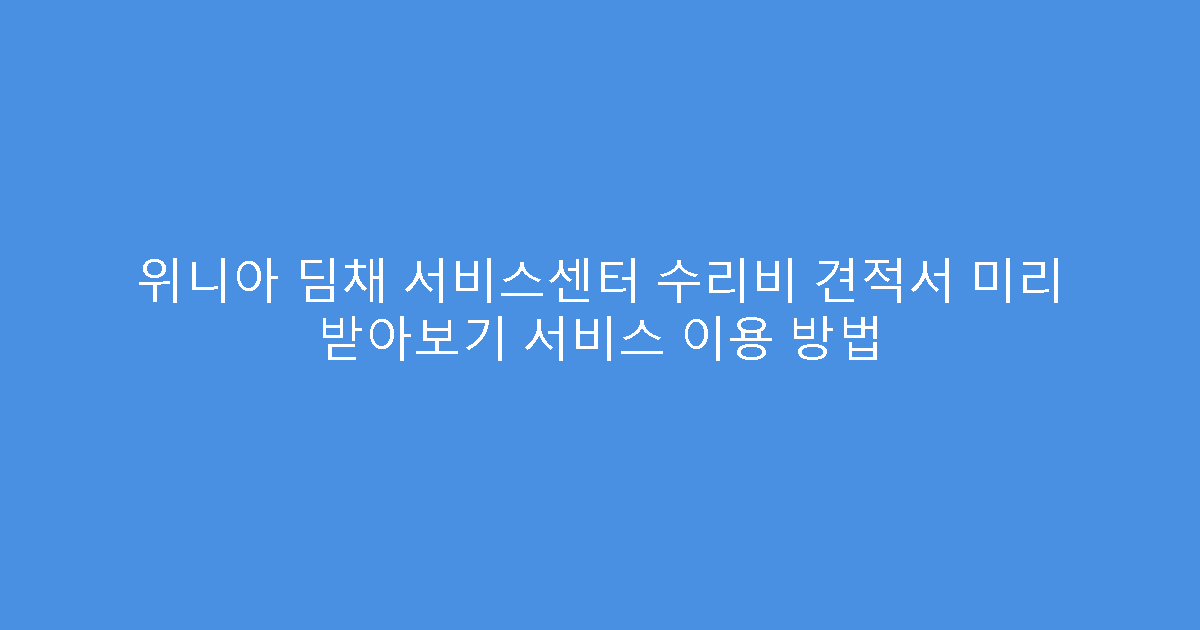 위니아 딤채 서비스센터 수리비 견적서 미리 받아보기 서비스 이용 방법
