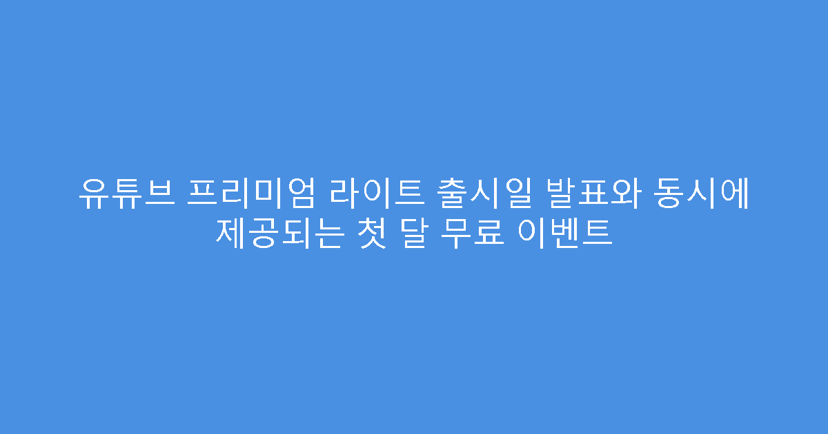 유튜브 프리미엄 라이트 출시일 발표와 동시에 제공되는 첫 달 무료 이벤트