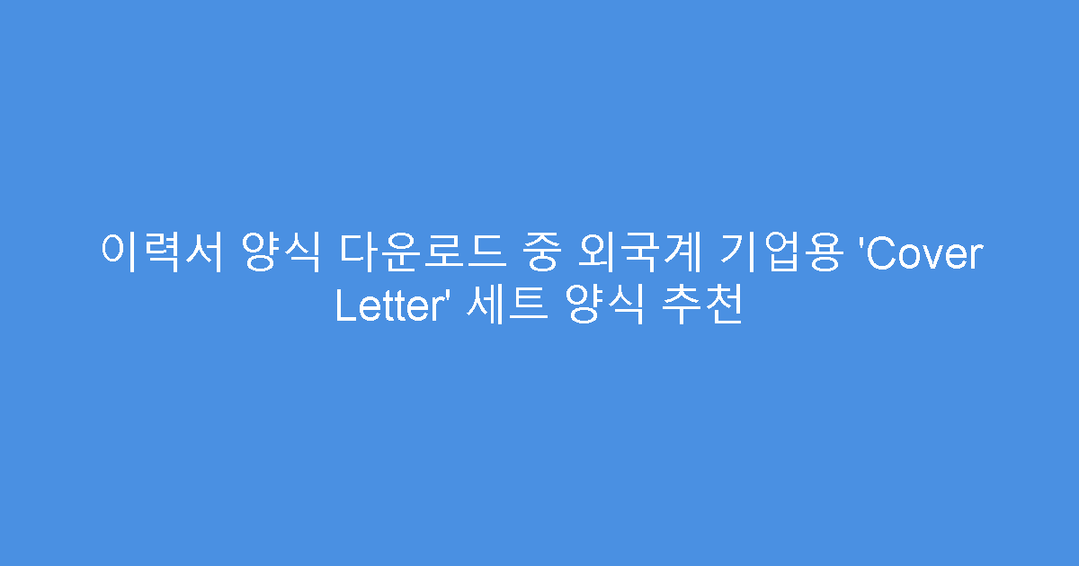 이력서 양식 다운로드 중 외국계 기업용 ‘Cover Letter’ 세트 양식 추천