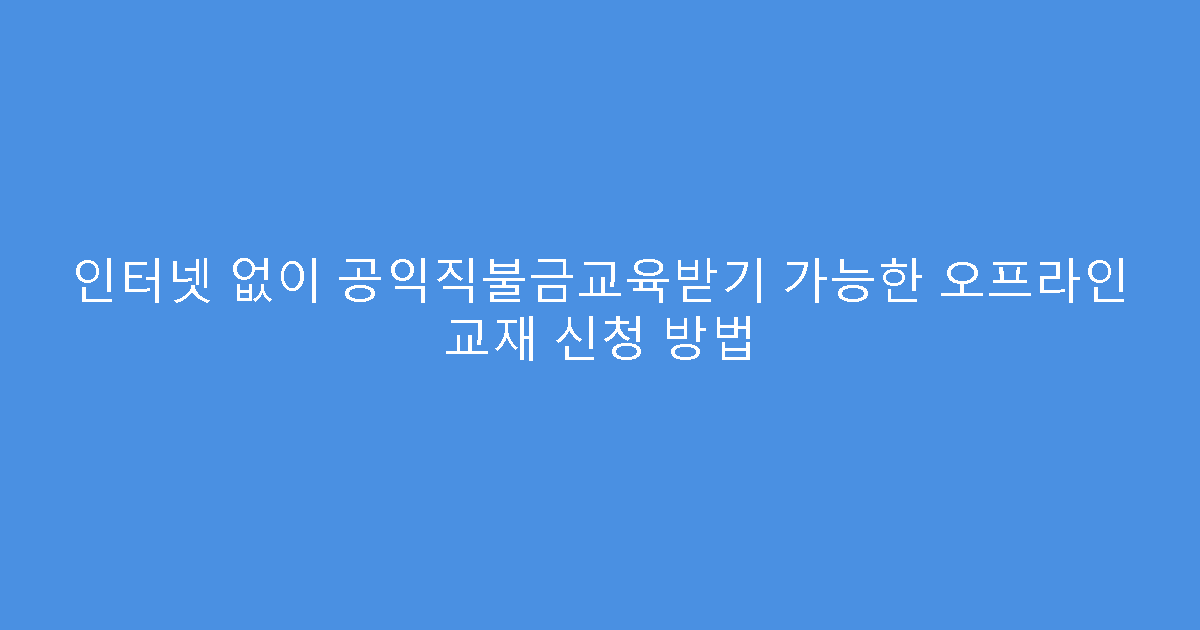 인터넷 없이 공익직불금교육받기 가능한 오프라인 교재 신청 방법
