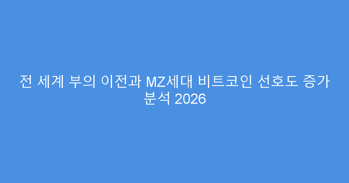 전 세계 부의 이전과 MZ세대 비트코인 선호도 증가 분석 2026