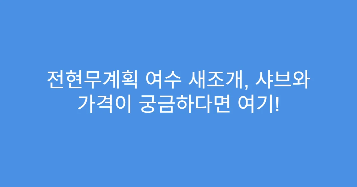 전현무계획 여수 새조개, 샤브와 가격이 궁금하다면 여기!