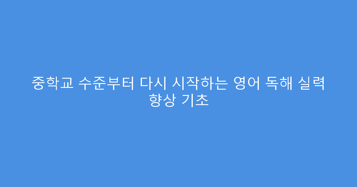 중학교 수준부터 다시 시작하는 영어 독해 실력 향상 기초