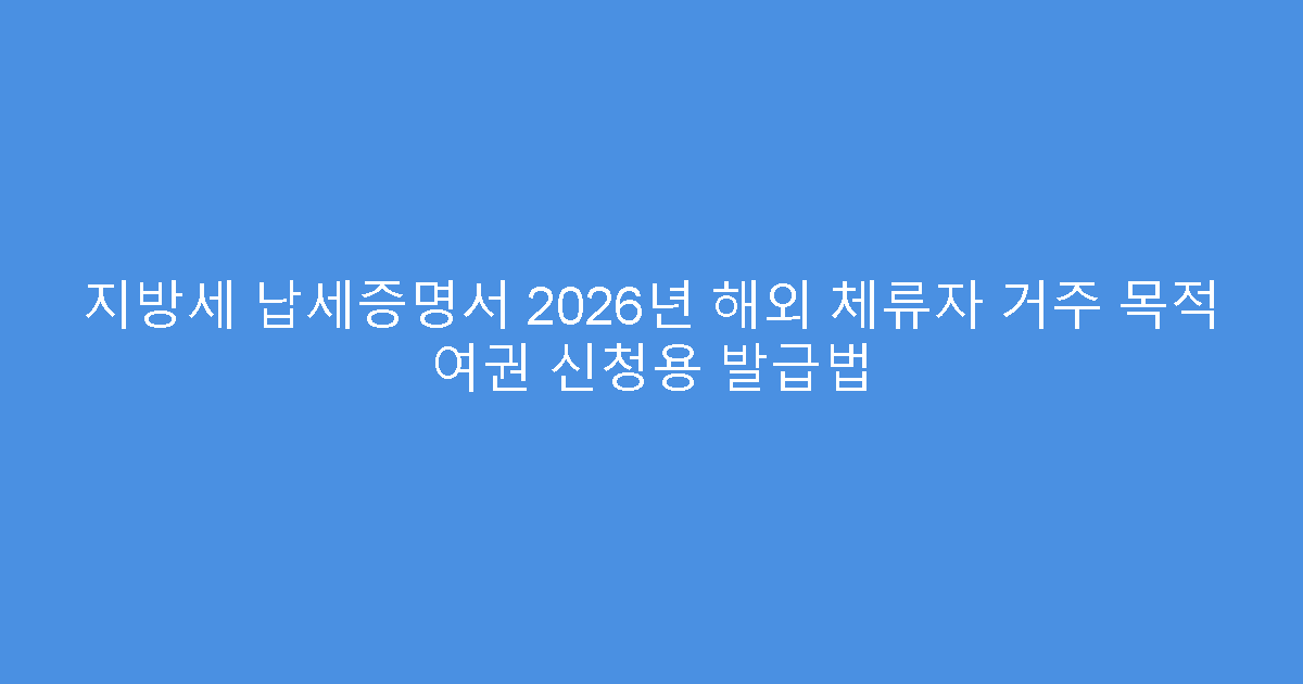 지방세 납세증명서 2026년 해외 체류자 거주 목적 여권 신청용 발급법