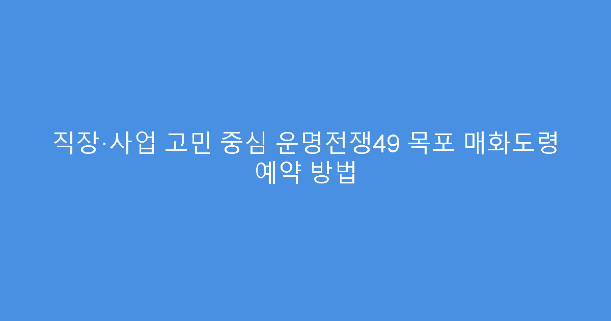 직장·사업 고민 중심 운명전쟁49 목포 매화도령 예약 방법
