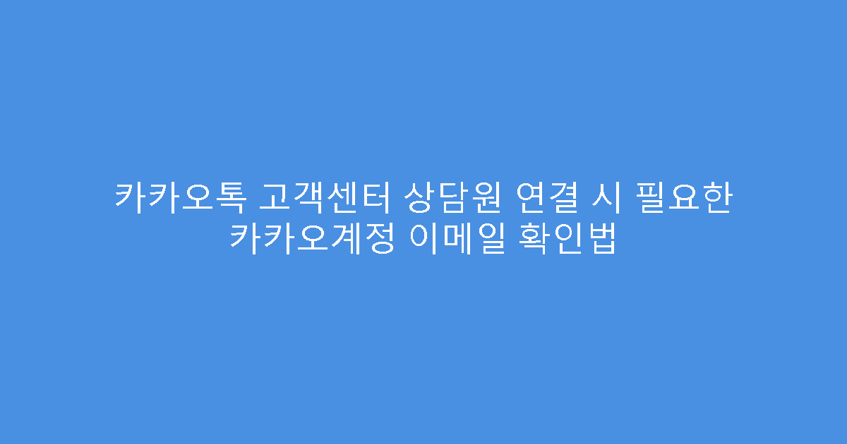 카카오톡 고객센터 상담원 연결 시 필요한 카카오계정 이메일 확인법