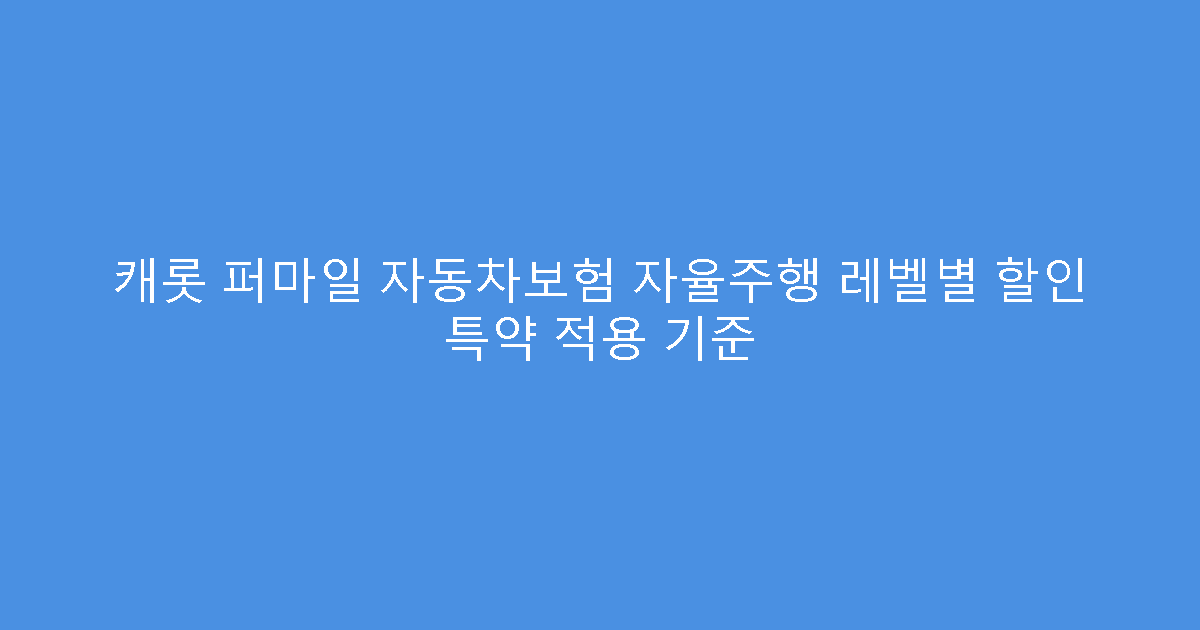 캐롯 퍼마일 자동차보험 자율주행 레벨별 할인 특약 적용 기준