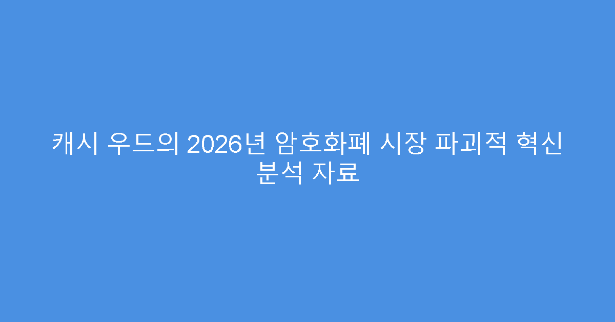 캐시 우드의 2026년 암호화폐 시장 파괴적 혁신 분석 자료