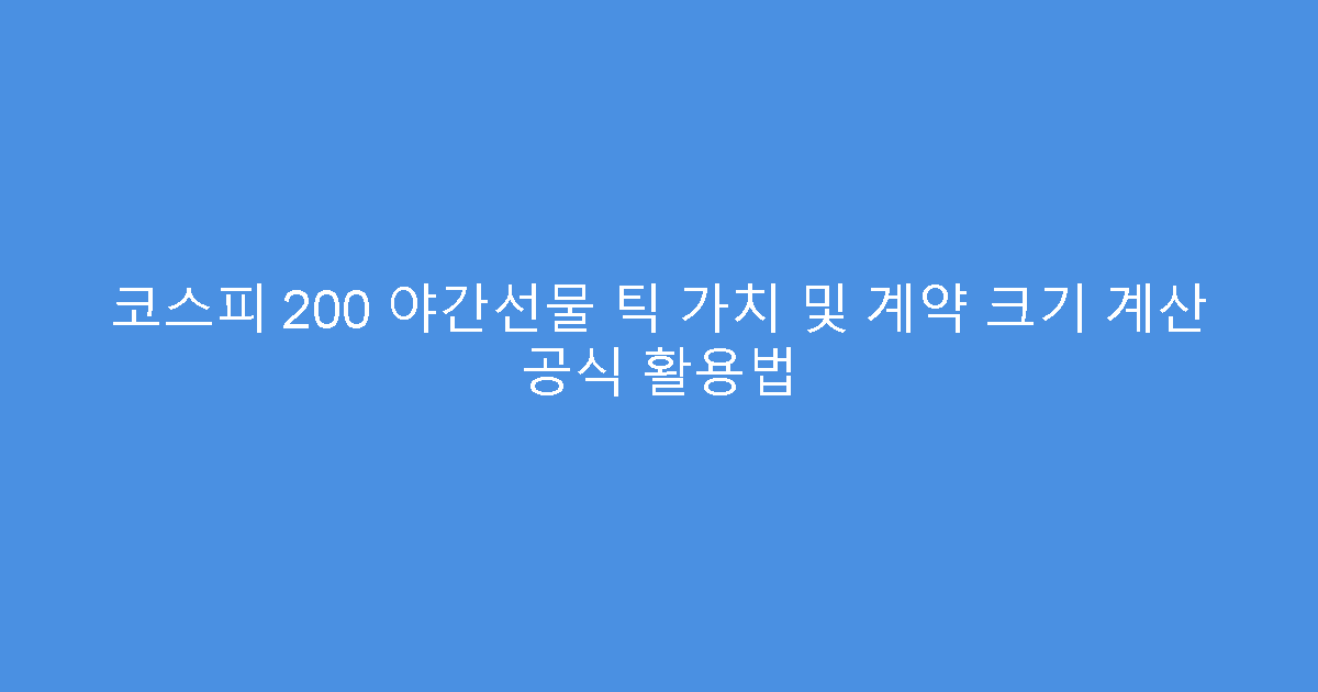코스피 200 야간선물 틱 가치 및 계약 크기 계산 공식 활용법