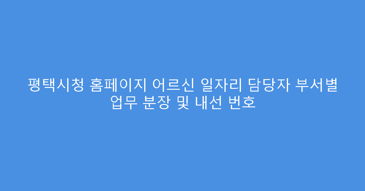 평택시청 홈페이지 어르신 일자리 담당자 부서별 업무 분장 및 내선 번호