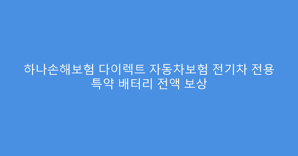하나손해보험 다이렉트 자동차보험 전기차 전용 특약 배터리 전액 보상