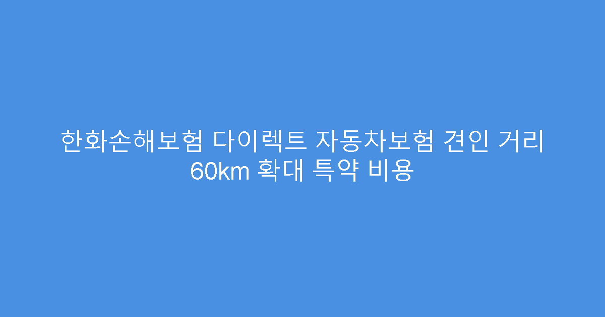 한화손해보험 다이렉트 자동차보험 견인 거리 60km 확대 특약 비용